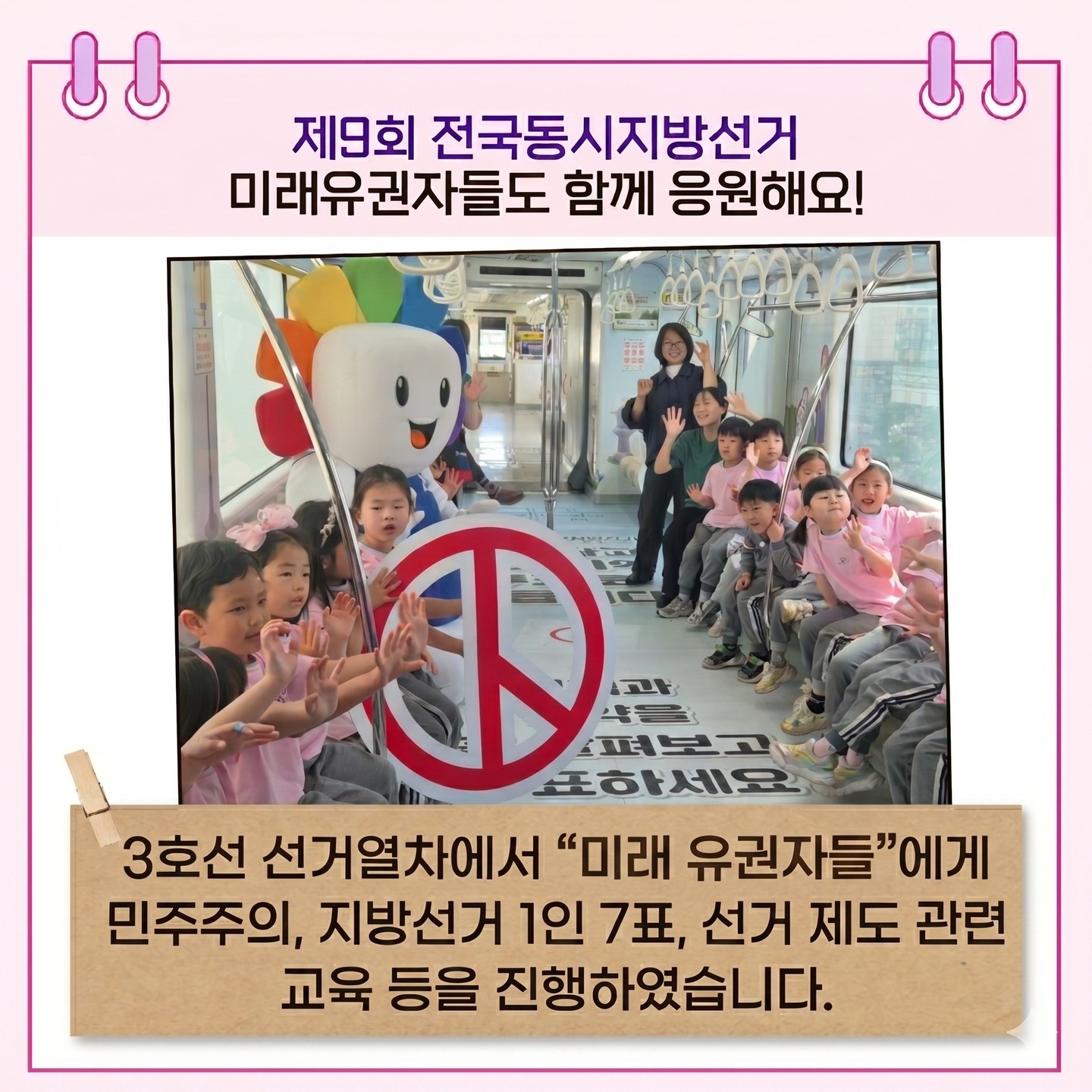 3호선 선거열차에서 "미래 유권자들"에게 민주주의, 지방선거 1인 7표, 선거 제도 관련 교육 등을 진행하였습니다.
