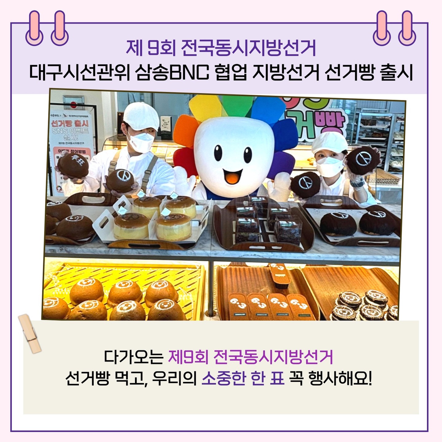 다가오는 제9회 전국동시지방선거 선거빵 먹고, 우리의 소중한 한 표 꼭 행사해요!