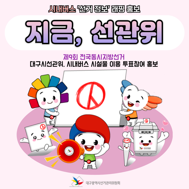 시내버스 '선거 정보' 래핑 홍보 지금, 선관위 제9회 전국동시지방선거 대구시선관위, 시내버스 시설물 이용 투표참여 홍보