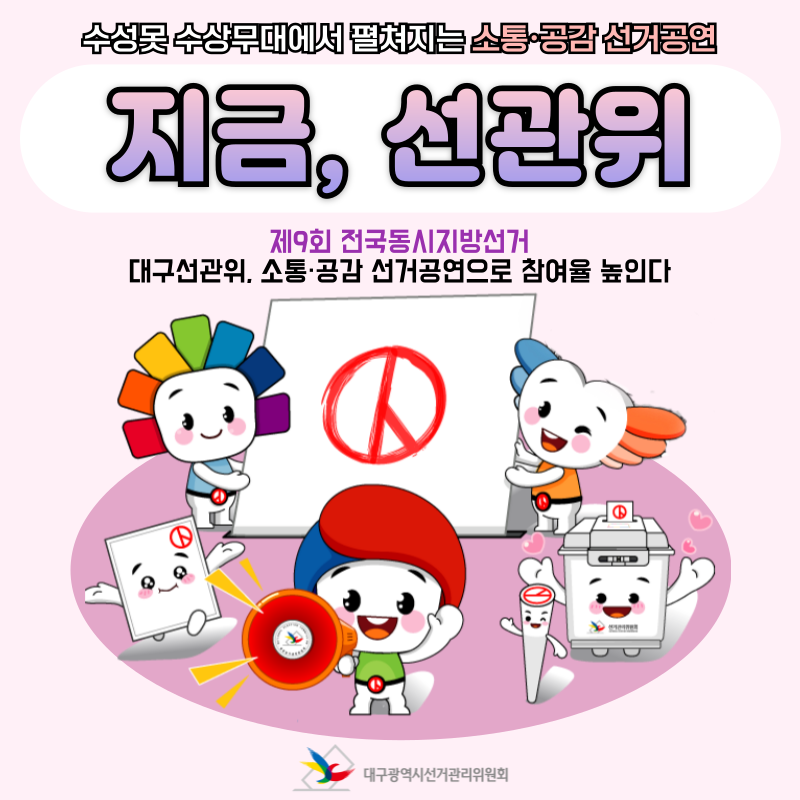 수성못 수상무대에서 펼쳐지는 소통,공감 선거공연 지금, 선관위 제9회 전국동시지방선거 대구선관위, 소통.공감 선거공연으로 참여율 높인다