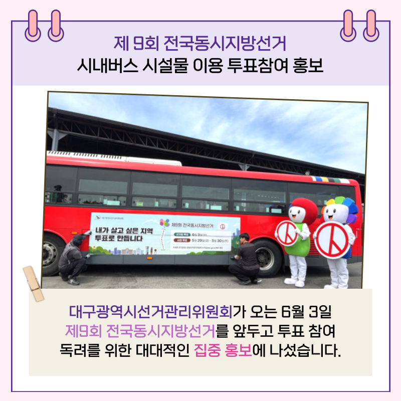 대구광역시선거관리위원회가 오는 6월 3일 제9회 전국동시지방선거를 앞두고 투표 참여 독려를 위한 대대적인 집중 홍보에 나섰습니다.