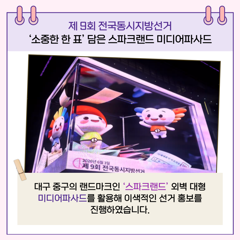 대구 중구의 랜드마크인 스파크랜드의 외벽 대형 미디어파사드를 활용해 이색적인 선거 홍보를 진행하였습니다.