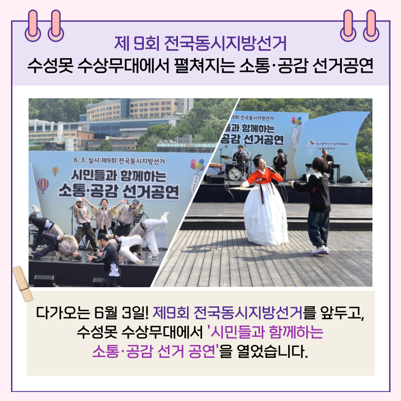다가오는 6월 3일! 제9회 전국동시지방선거를 앞두고, 수성못 수상무대에서 '시민들과 함께하는 소통,공감 선거공연'을 열었습니다.