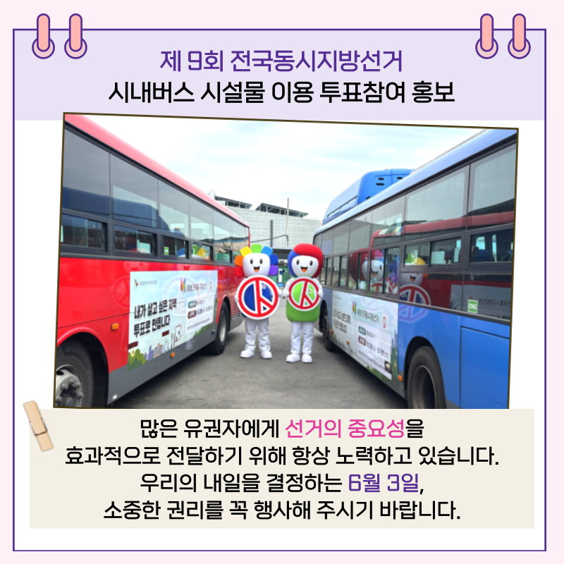 많은 유권자에게 선거의 중요성을 효과적으로 전달하기 위해 항상 노력하고 있습니다. 우리의 내일을 결정하는 6월 3일, 소중한 권리를 꼭 행사해 주시기 바랍니다.