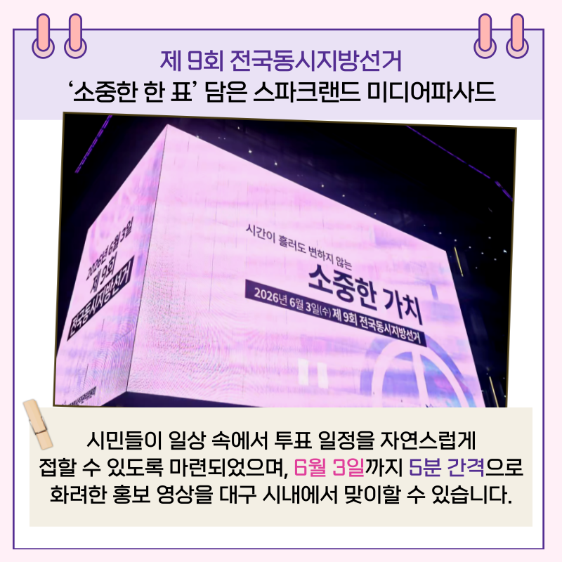 시민들의 일상 속에서 투표 일정을 자연스럽게 접할 수 있도록 마련되었으며, 6월 3일까지 5분 간격으로 화려한 홍보 영상을 대구 시내에서 맞이할 수 있습니다.