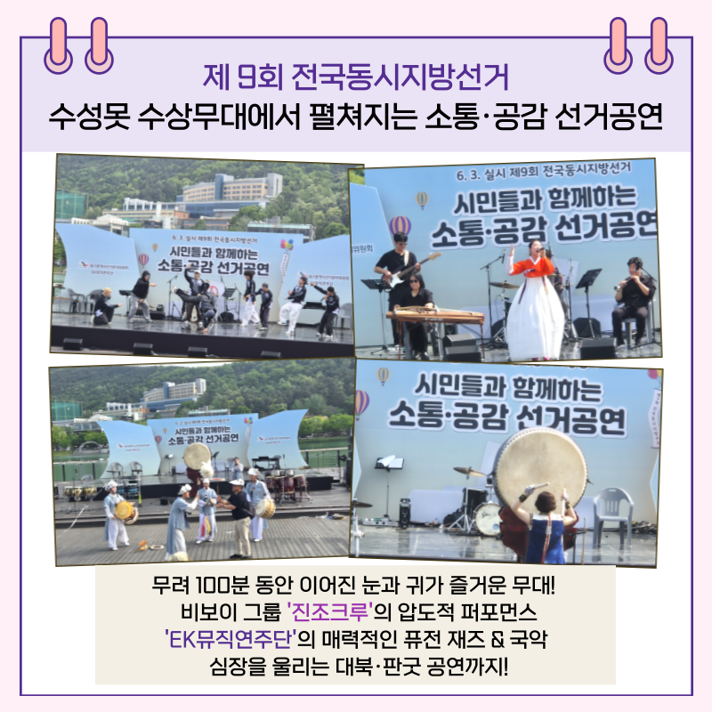 무려 100분 동안 이어진 눈과 귀가 즐거운 무대! 비보이 그룹 '진조크루'의 압도적 퍼포먼스 'EK뮤직연주단'의 매력적인 퓨전 재즈&국악 심장을 울리는 대북.판굿 공연까지!