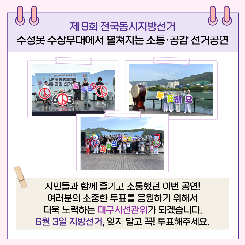 시민들과 함께 즐기고 소통했던 이번 공연! 여러분의 소중한 투표를 응원하기 위해서 더욱 노력하는 대구시선관위가  되겠습니다. 6월 3일 지방선거, 잊지 말고 꼭! 투표해주세요.