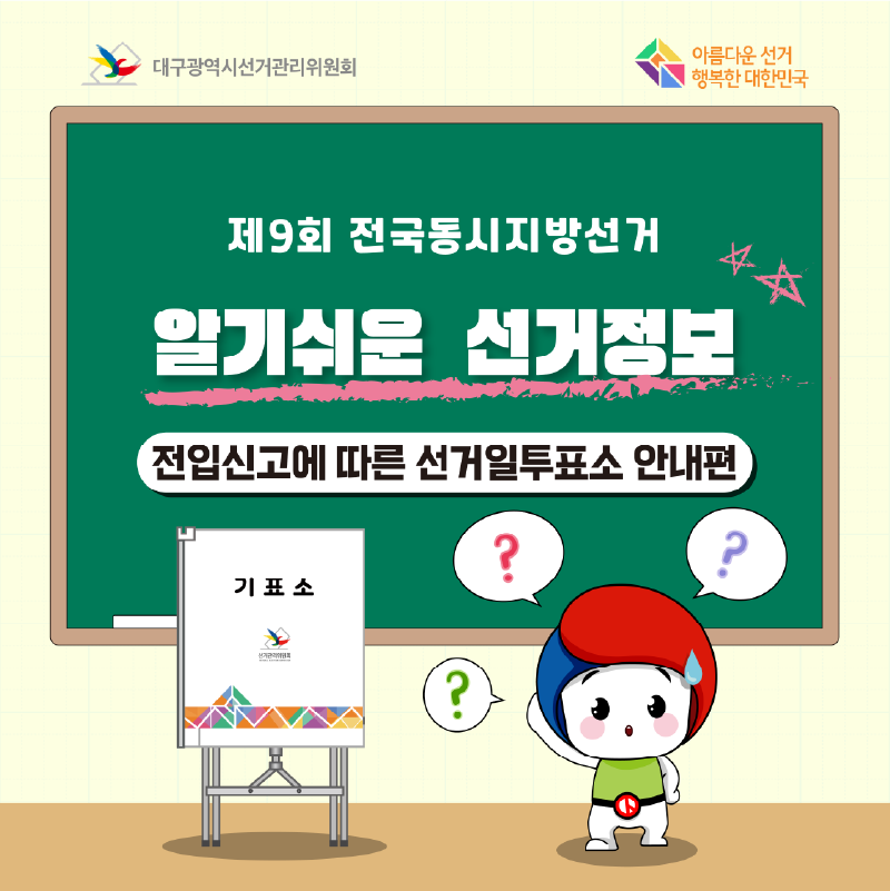 제9회 전국동시지방선거 알기쉬운 선거정보 전입신고에 따른 선거일투표소 안내편