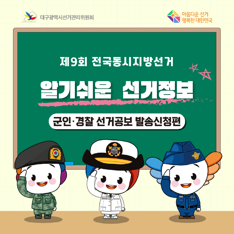 제9회 전국동시지방선거 알기쉬운 선거정보 군인.경찰 선거공보 발송신청편