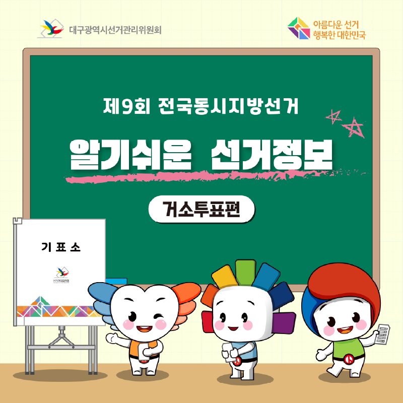 제9회 전국동시지방선거 알기쉬운 선거정보 거소투표편