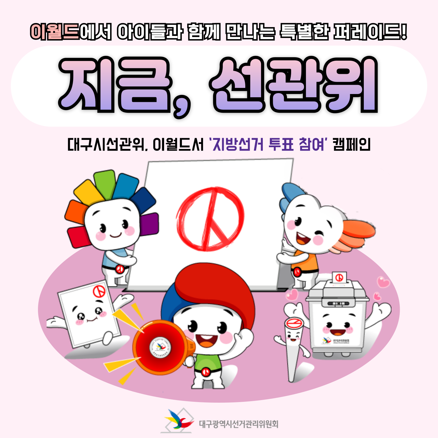 이월드에서 아이들과 함께 만나는 특별한 퍼레이드! 대구시선관위, 이월드서 '지방선거 투표 참여' 캠페인