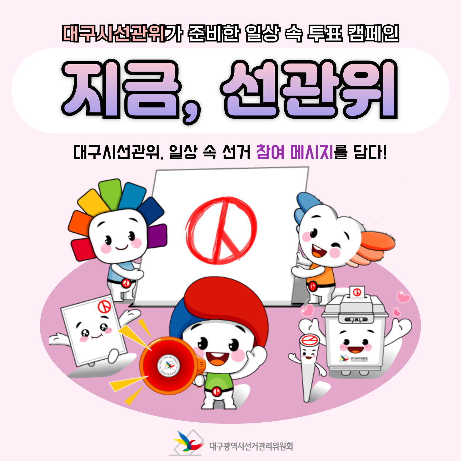 대구시선관위가 준비한 일상 속 투표 캠페인 대구시선관위, 일상 속 선거 참여메시지를 담다!