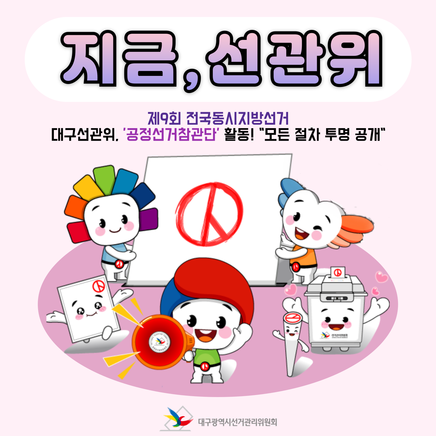 지금, 선관위 제9회 전국동시지방선거 대구선관위, '공정선거참관단' 활동! "모든 절차 투명 공개"