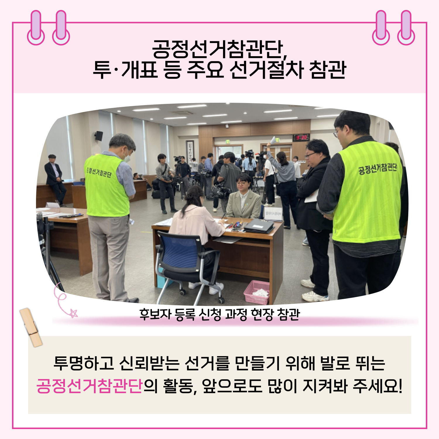 투명하고 신뢰받는 선거를 만들기 위해 발로 뛰는 공정선거참관단의 활동, 앞으로도 많이 지켜봐 주세요!