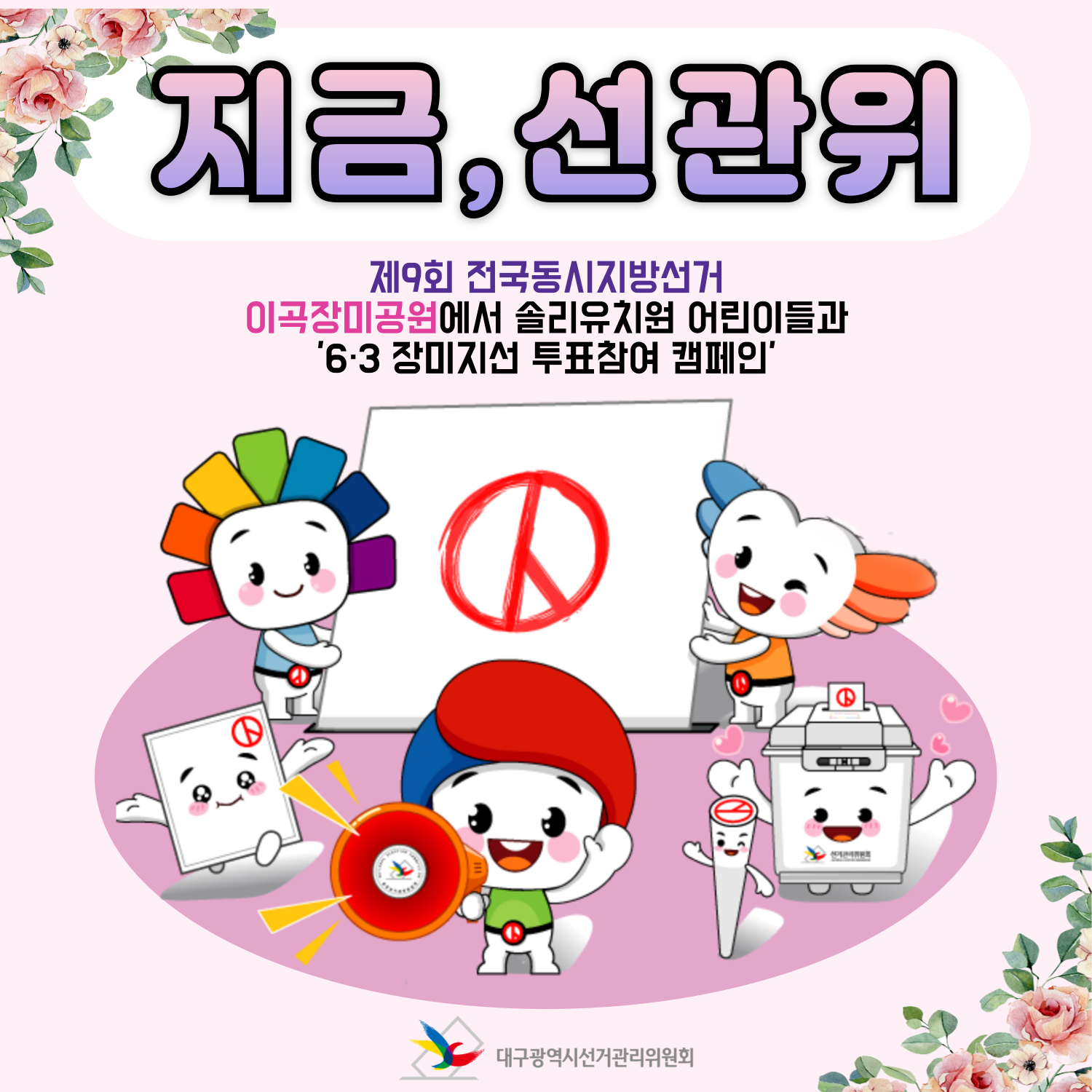 제 9회 전국동시지방선거 이곡장미공원에서 솔리유치원 어린이들과 '6.3 장미지선 투표참여 캠페인'