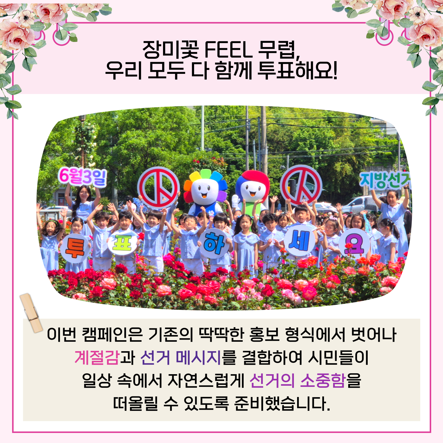 이번 캠페인은 기존의 딱딱한 홍보 형식에서 벗어나 계절감과 선거메시지를 결합하여 시민들이 일상 속에서 자연스럽게 선거의 소중함을 떠올릴 수 있도록 준비했습니다.