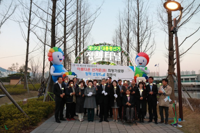 아름다운 선거로(路) 희망가로등 정책소망터널 점등식
