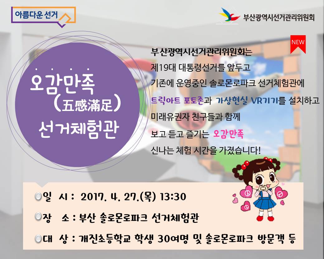 오감만족(五感滿足) 선거체험관 운영!