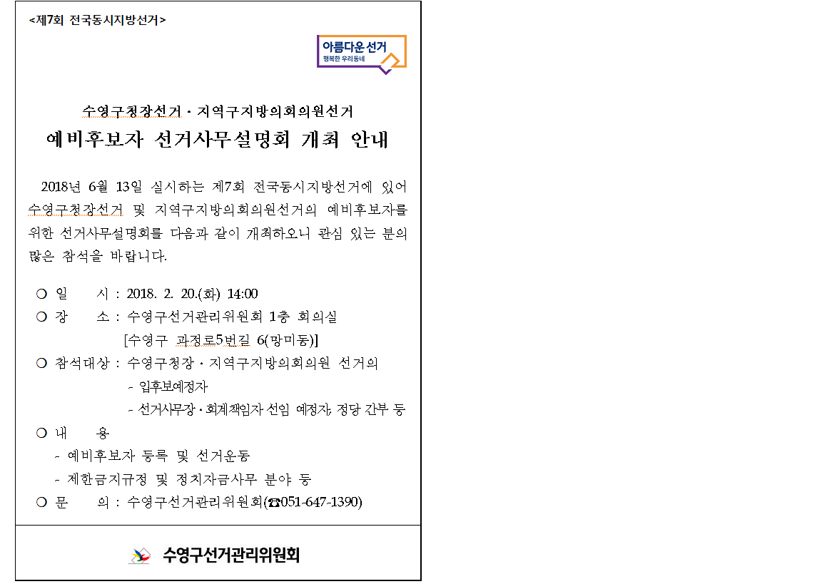 예비후보자 선거사무설명회 개최에 관한 안내(수영구선관위)