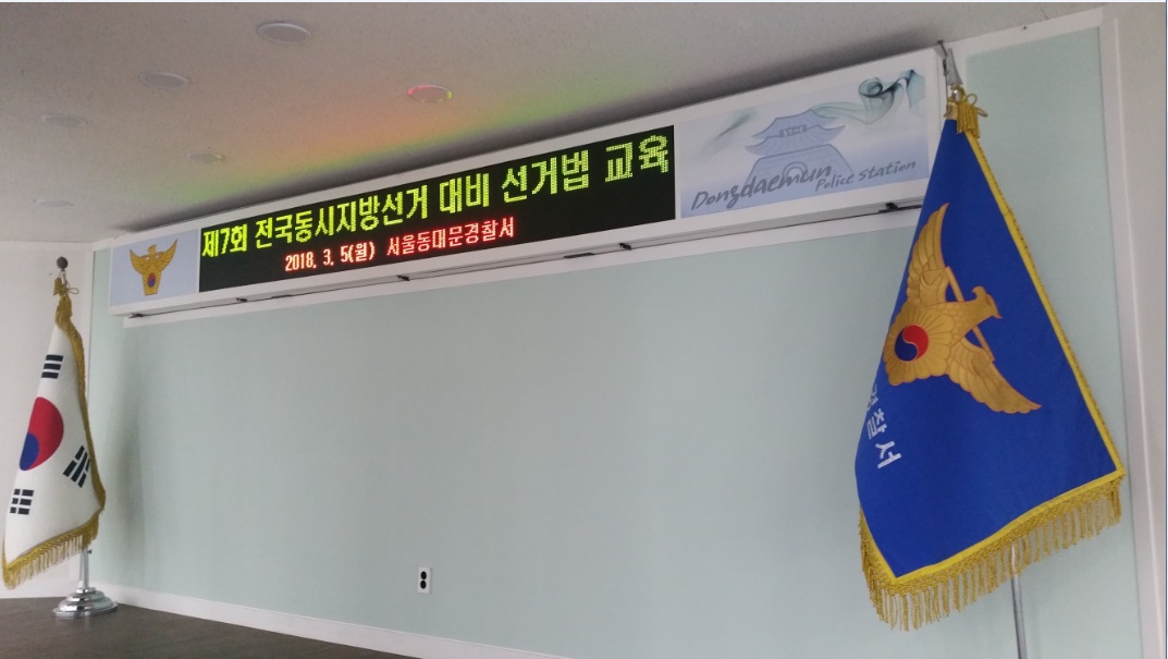 동대문경찰서 7층 강당 연단에 설치된 선거법 안내 현수막