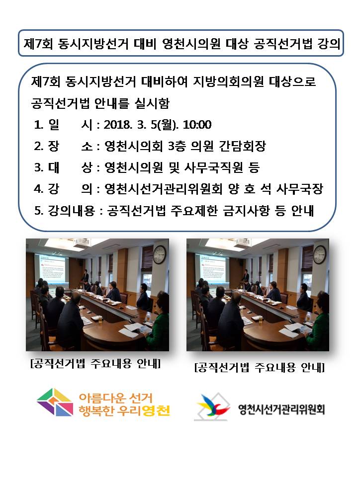 영천시의원 대상 공직선거법 강의