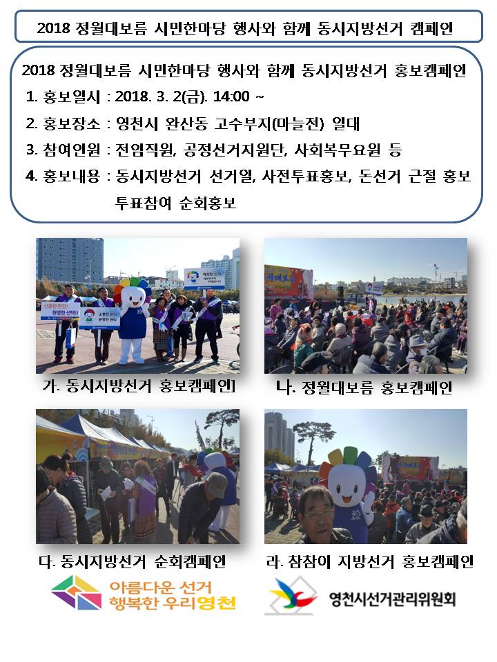 2018 정월대보름 동시지방선거 홍보캠페인