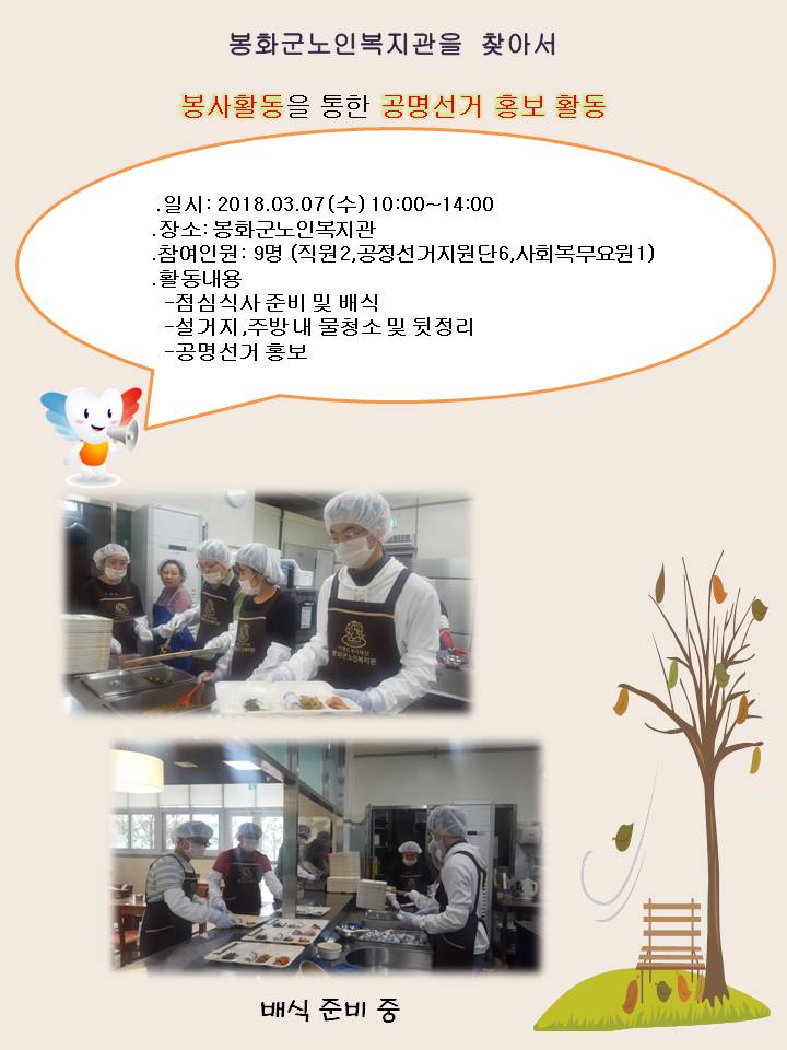 봉사활동을 통한 공명선거 홍보