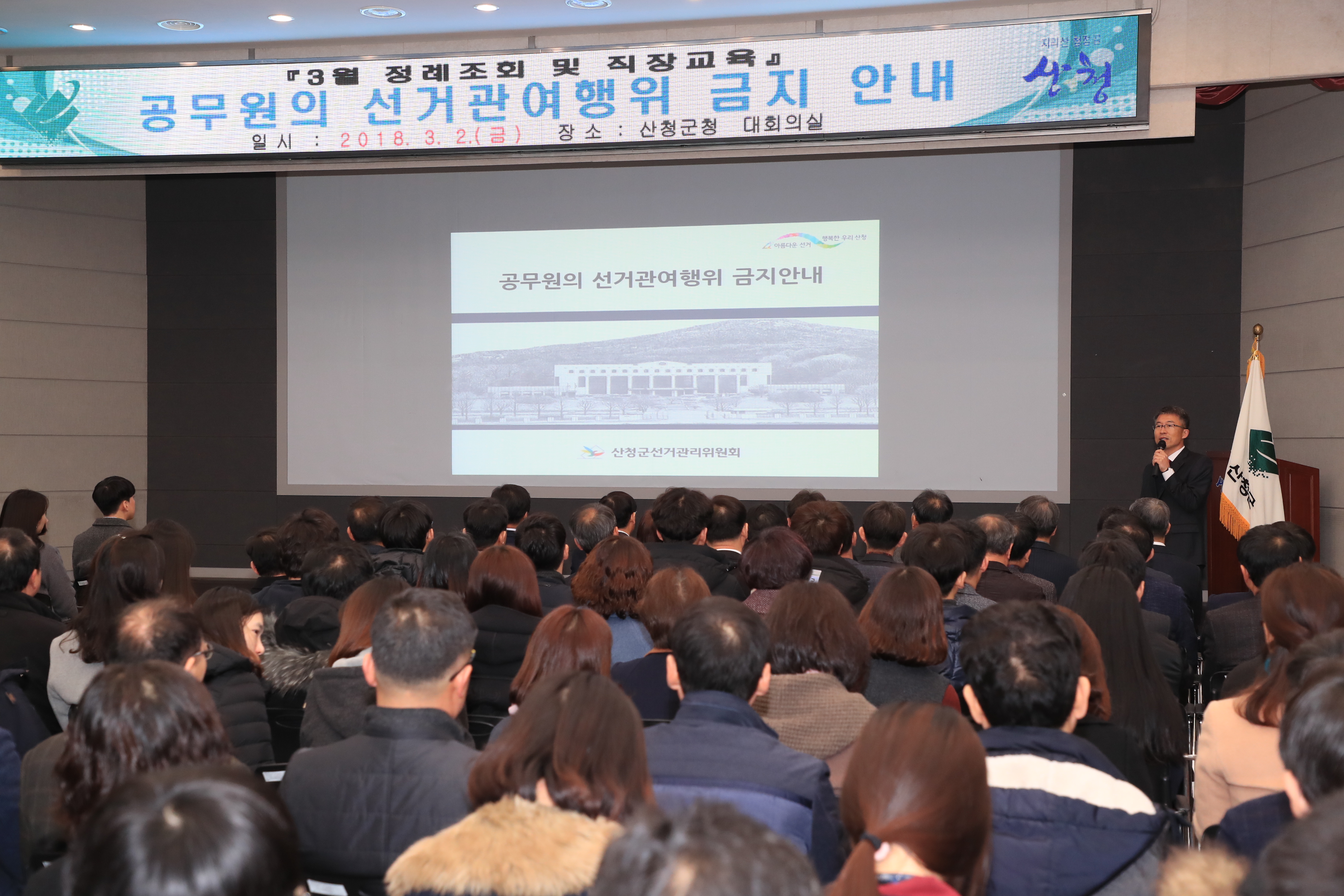 산청군청 공무원대상 선거법안내 설명회 사진입니다.