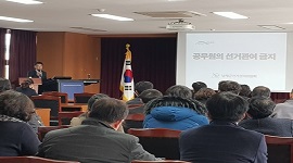 조재필과장 전국동시지방선거 대비 공직선거법 남해교육지원청 강의