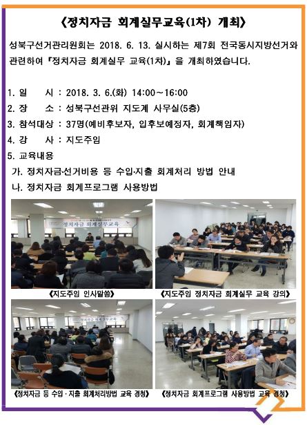 제7회 전국동시지방선거 관련 정치자금 회계실무교육(1차) 개최