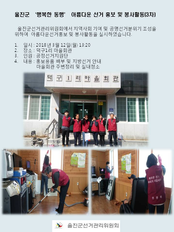 울진군선관위 공정선거지원단이 덕구1리마을회관에 봉사활동을 하는 모습입니다.