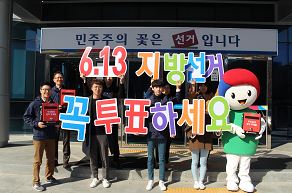 선관위 직원들이 투표참여피켓과 우리동네 희망우체통을 들고있는 사진