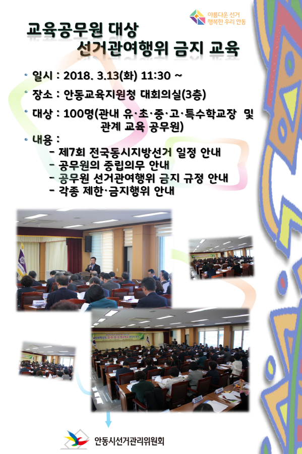 교육공무원 대상 선거관여행위 금지 교육