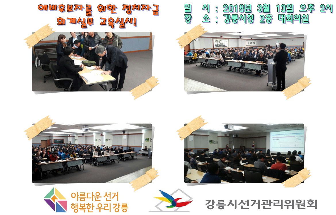 예비후보자를 위한 정치자금 회계 교육실시! 일시 : 2018년 3월 13일 오후2시 장소 : 강릉시청 2층 대회의실 아름다운선거 행복한강릉 강릉시선거관리위원회