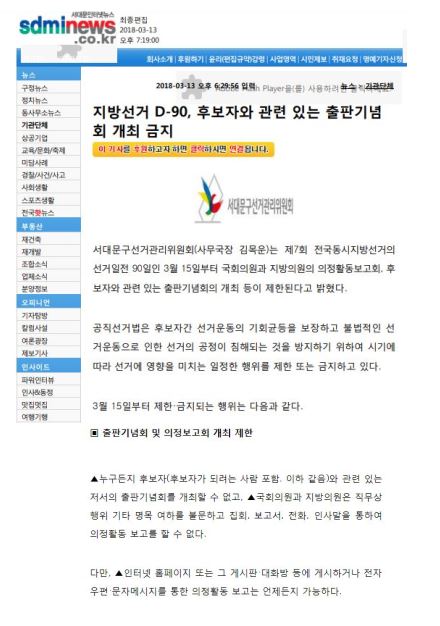'지방선거 D-90, 후보자(후보자가 되려는 사람 포함)와 관련 있는 출판기념회 개최 금지' 관련 보도자료가 서대문인터넷뉴스 홈페이지에 3월 13일 게재되었습니다. 