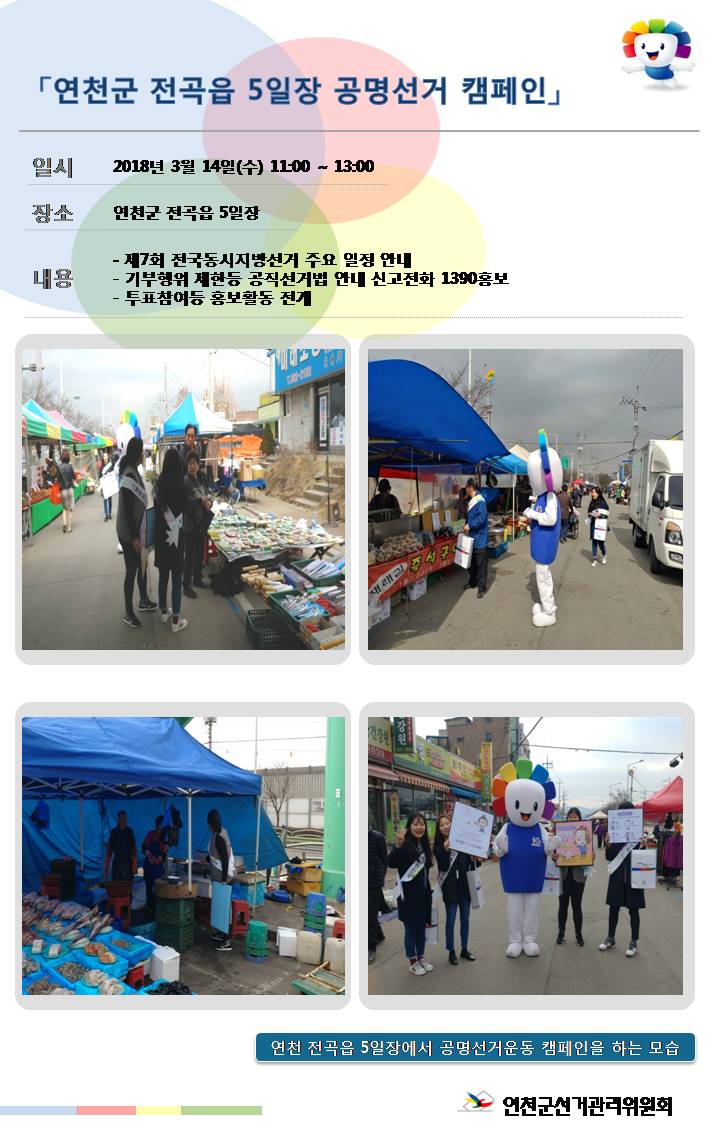 연천군선거관리위원회는 연천군 전곡읍 5일장에서 공명선거,투표참여 홍보 캠페인을 하였습니다.