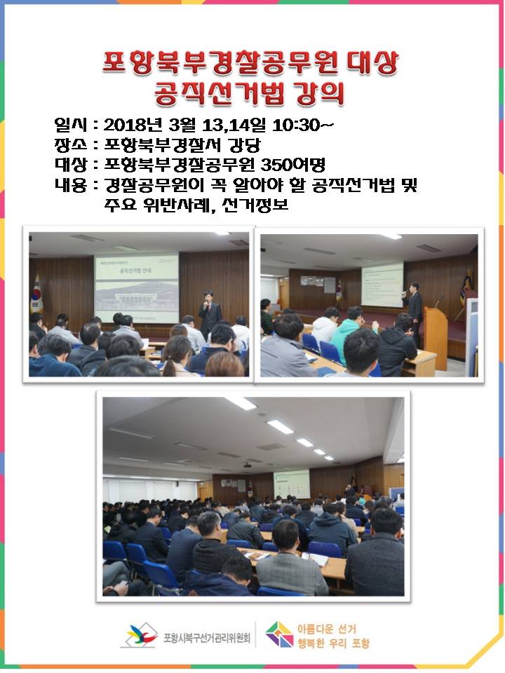 경찰공무원대상 선거법 강연