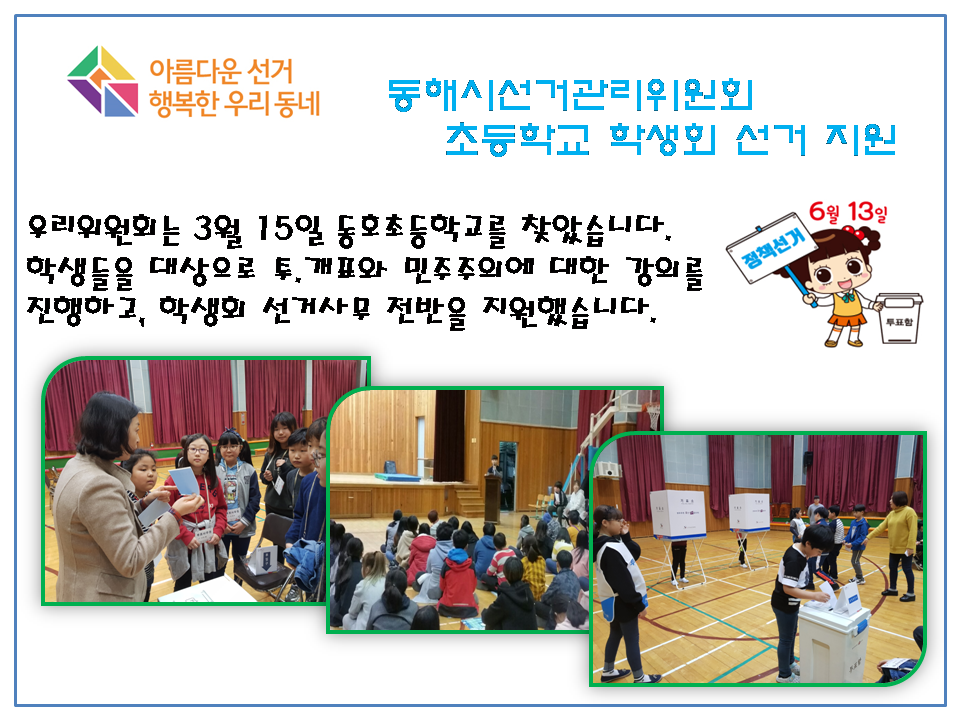 동해시선거관리위원회는 3.15(목) 동호초등학교를 찾았습니다. 학생들을 대상으로 투개표와 민주주의에 대한 강의를 진행하고, 학생회 선거사무 전반을 지원했습니다.