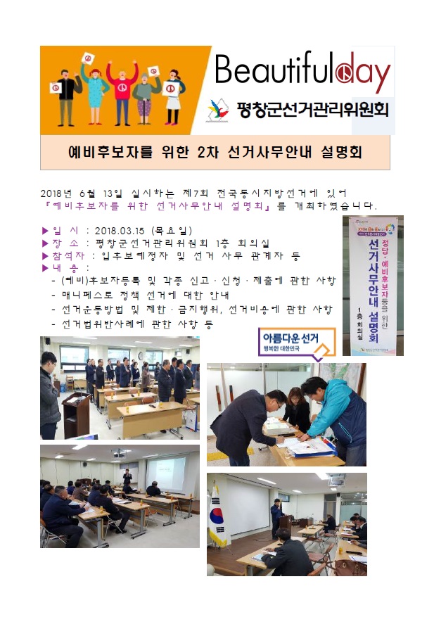 예비후보자를 위한 2차 선거사무안내 설명회 실시
