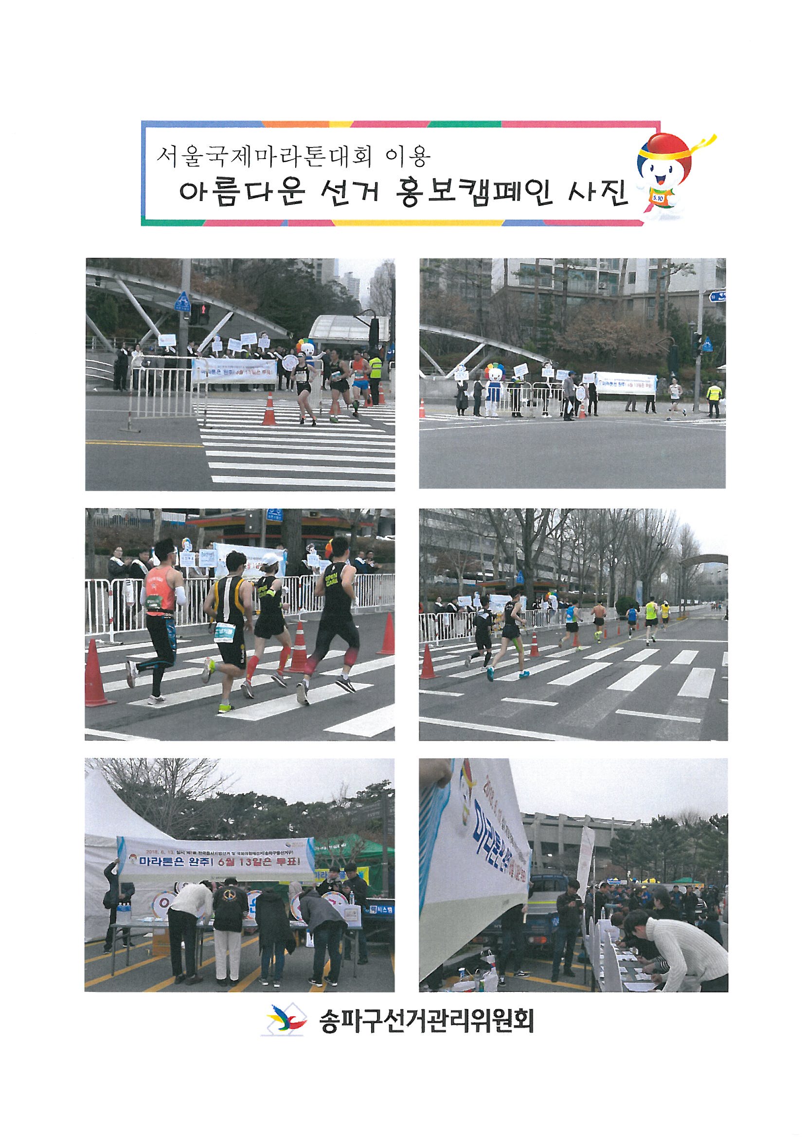 서울국제마라톤대회 연계 아름다운선거 홍보 캠페인을 실시하였습니다. 현수막과 피켓등을 들고 캠페인을 하는 모습입니다.