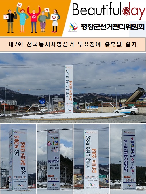 제7회전국동시지방선거 홍보탑 설치