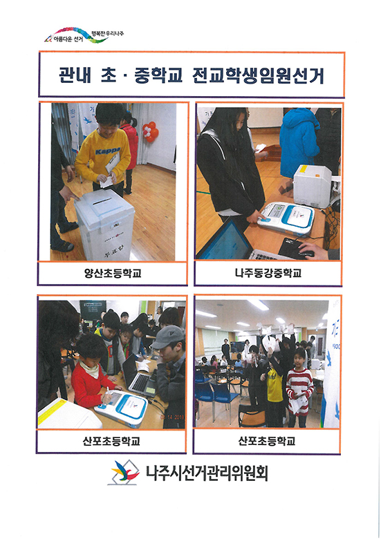 관내 초중학교 전교학생임원선거 양산초등학교, 나주동강중학교, 산포초등학교, 산포초등학교  나주시선거관리위원회