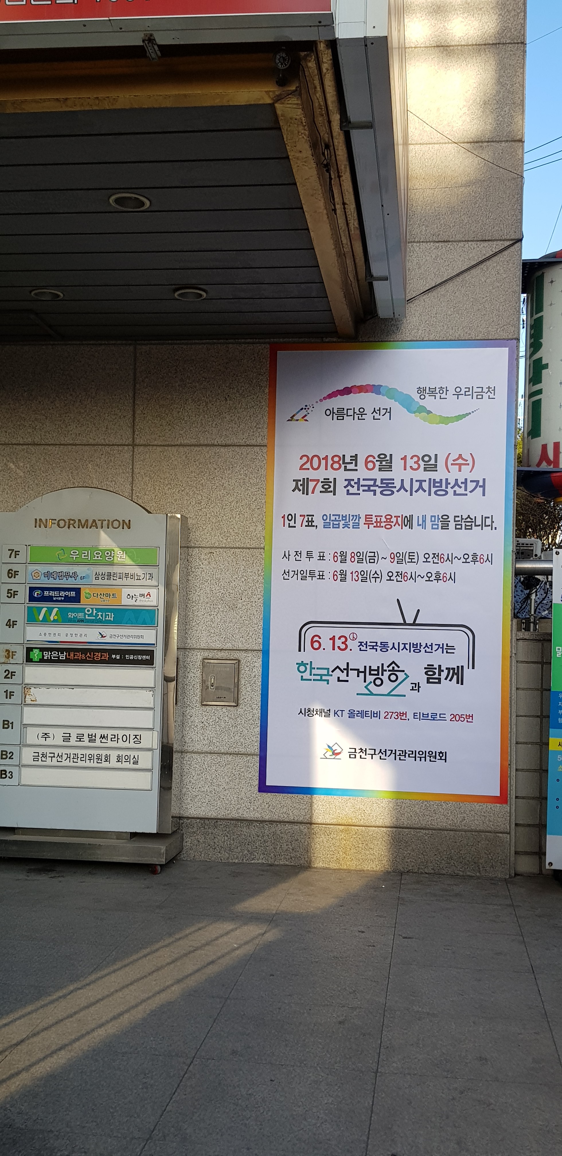 청사입구 지방선거 홍보판