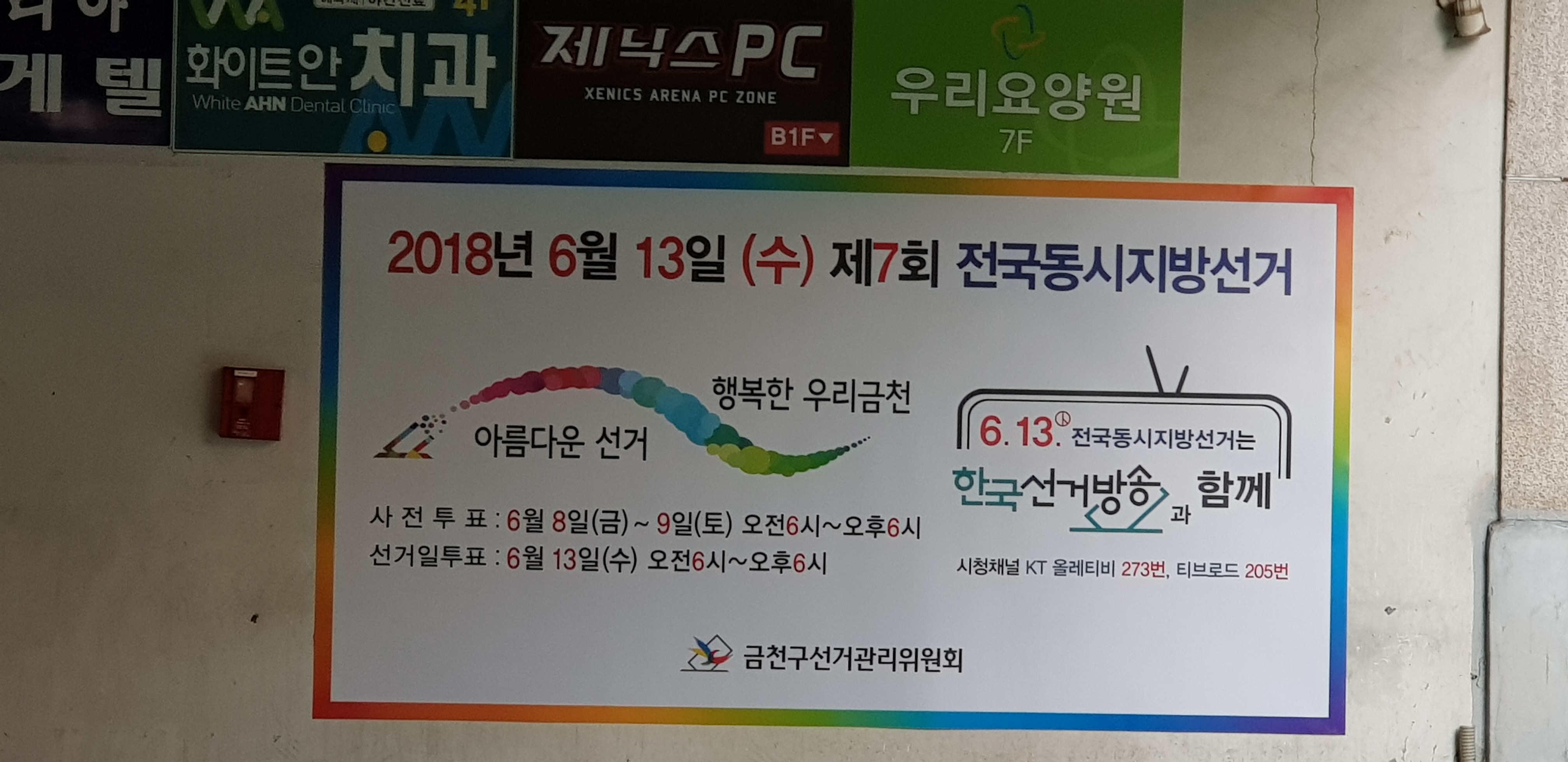 위원회 사무실 2층 입구 지방선거 홍보판