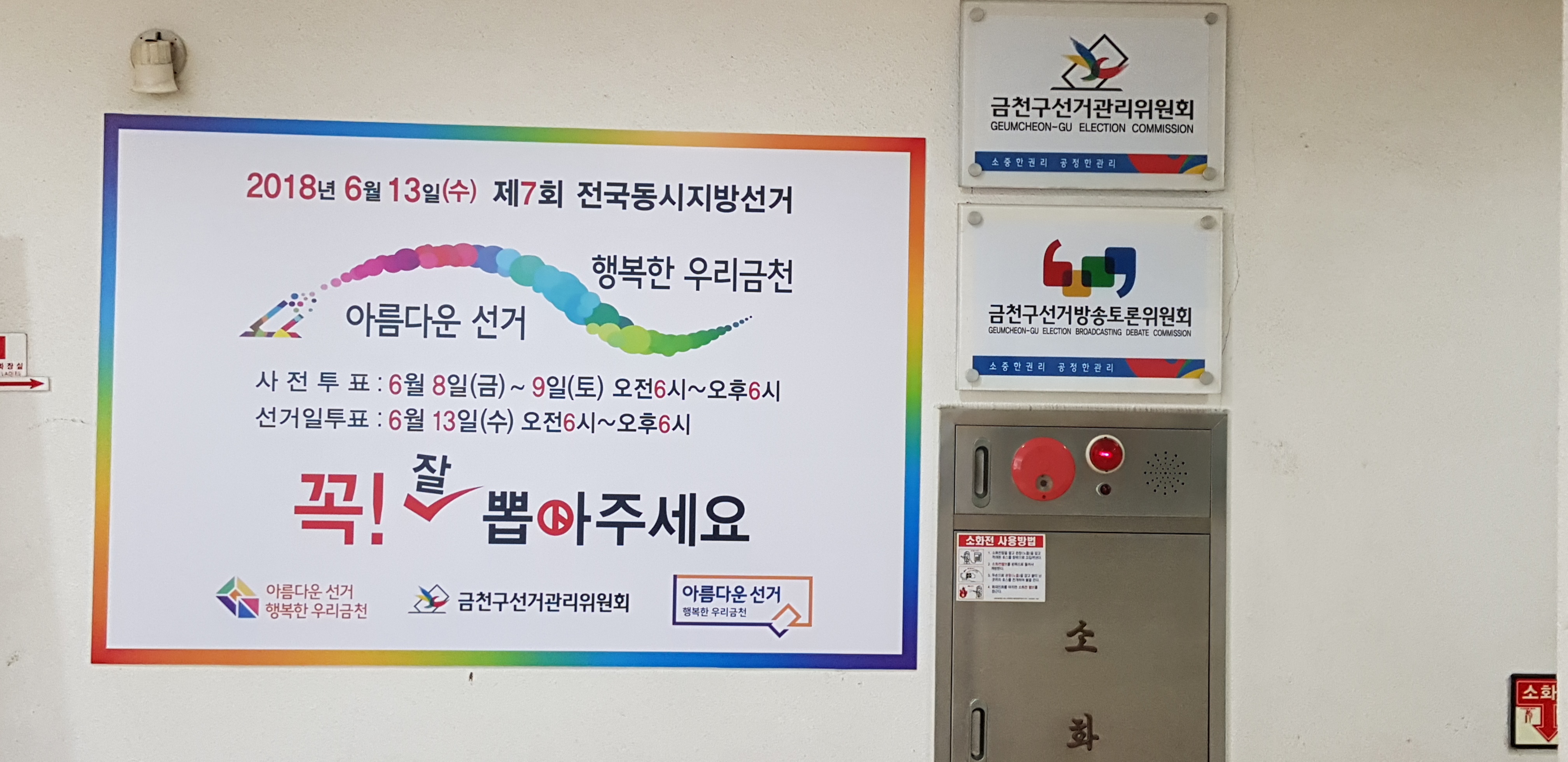 위원회 사무실 4층 입구 지방선거 홍보판