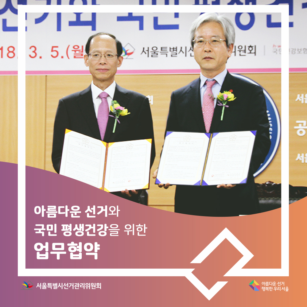 아름다운 선거와 국민 평생건강을 위한 업무협약 모습, 서울시선관위 박세각 상임위원과 국민건강보험공단 서울지역본부 진종오 본부장이 협약서를 들고 있는 모습