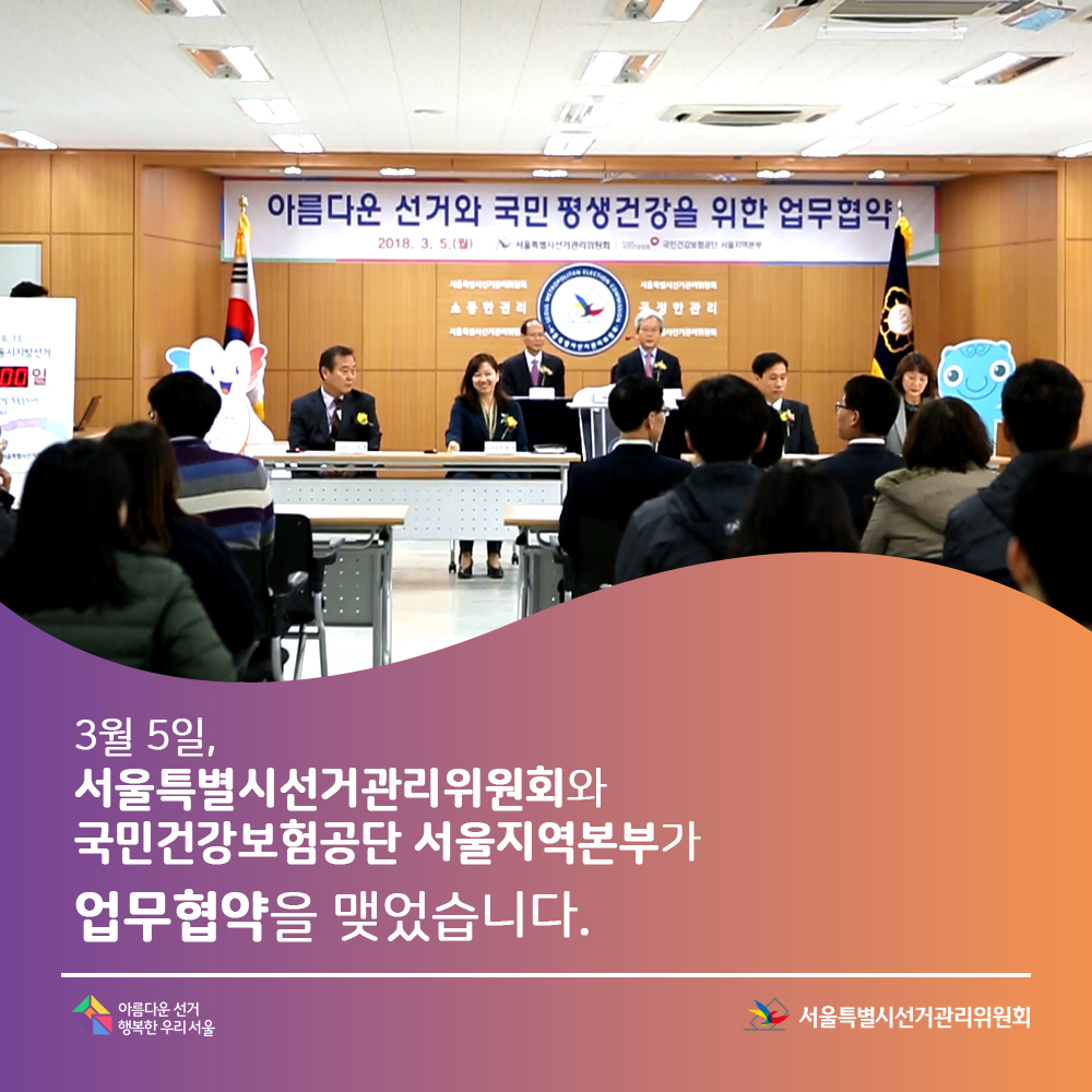 2018년 3월 5일 서울특별시선거관리위원회와 국민건강보험공단 서울지역본부가 업무협약을 맺었습니다. 서울특별시선관위 박세각 상임위원과 국민건강보험공단 진종오 본부장외 참석자들의 모습