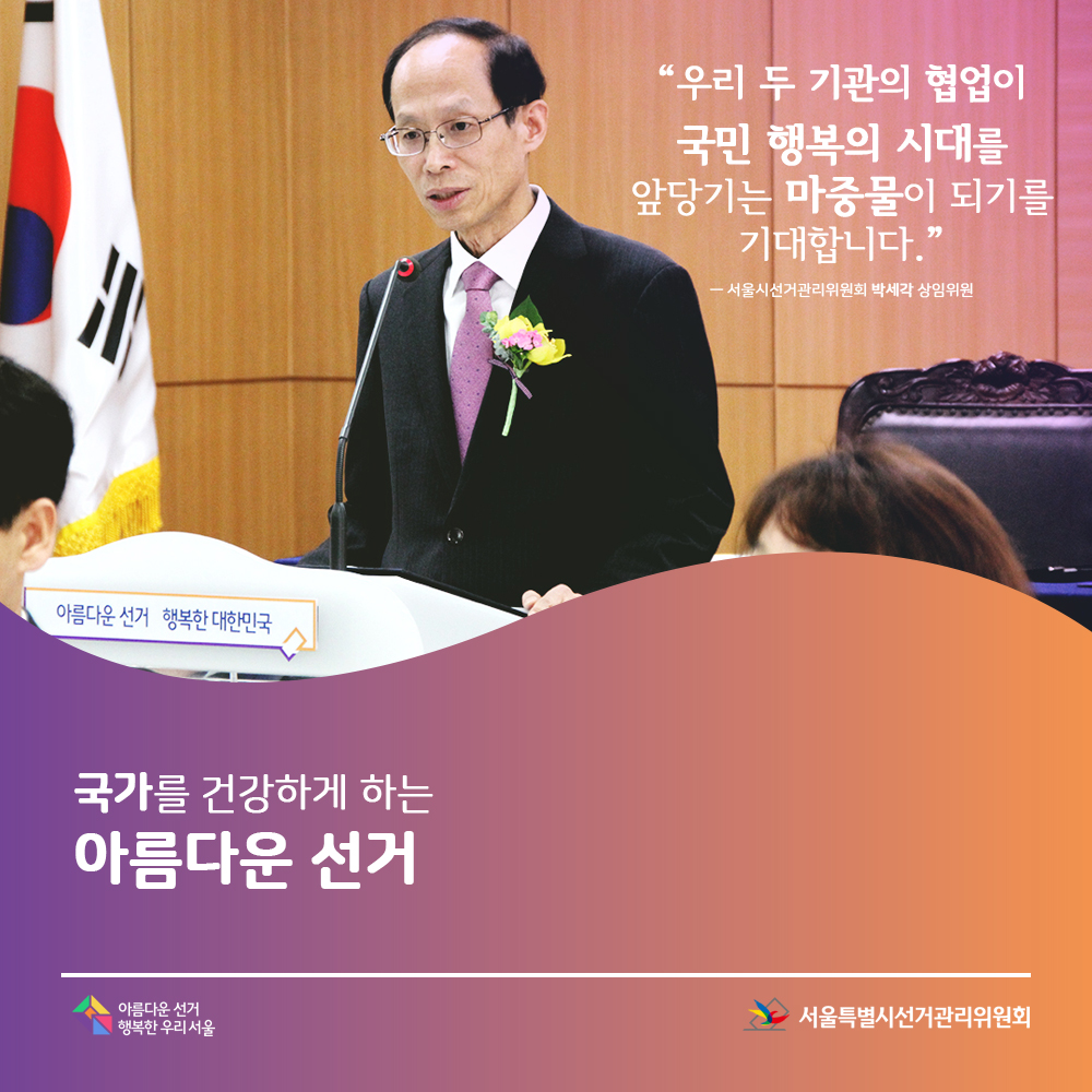 서울시선관위 박세각 상임위원의 인사말 모습(인사말 내용 : 우리 두 기관의 협약이 국민 행복의 시대를 알당기는 마중물이 되기를 기대합니다)