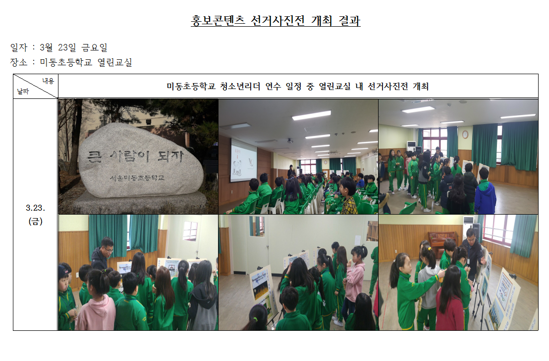 3월 청소년리더 연수를 계기로 미동초등학교에서 홍보콘텐츠 선거사진전을 개최하였습니다.  청소년리더 연수 및 선거사진전 관람 등을 통하여 미래유권자가 선거에 대한 올바른 가치관을 가지고 성장하여, 선거를 통하여 올바른 주관을 투표로 행사할 수 있기를 기대합니다.