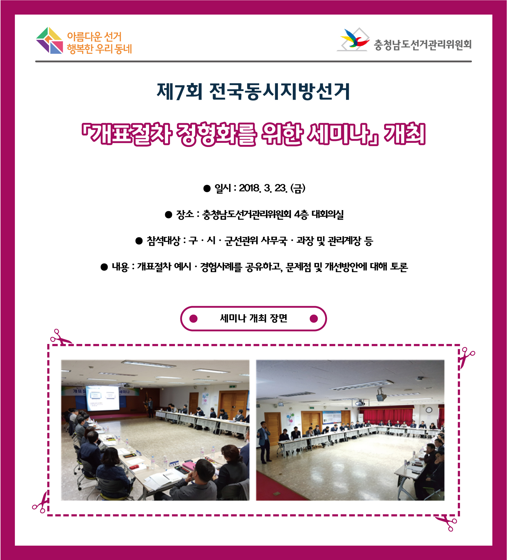 제7회 전국동시지방선거 「개표절차 정형화를 위한 세미나」 개최
